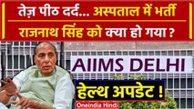 Rajnath Singh Health Update: Delhi AIIMS में Rajnath Singh अचानक क्यों भर्ती हुए ? | वनइंडिया हिंदी
