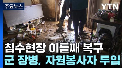 이틀째 복구 구슬땀..."남의 일 같지가 않았다" / YTN