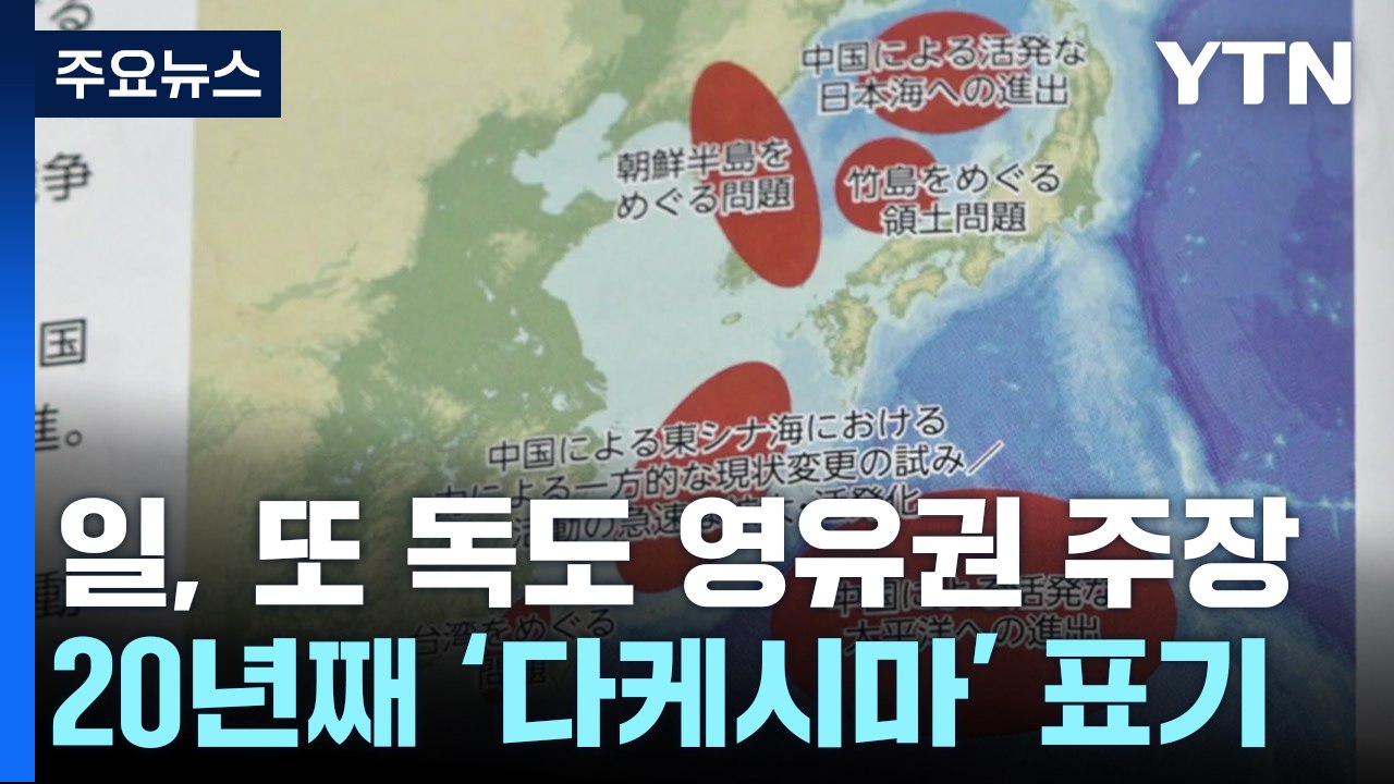 日 방위백서, 20년 째 독도 영유권 억지 주장...한국에는 첫 '협력 파트너' / YTN