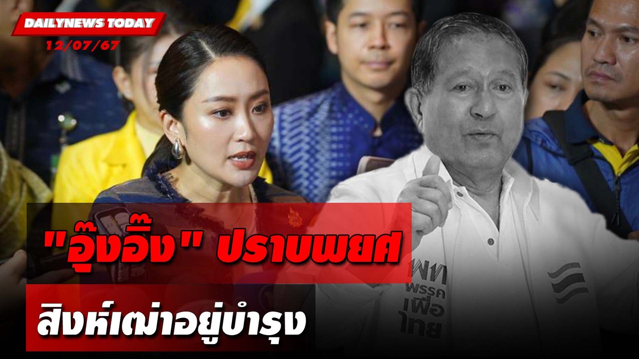 "อุู๊งอิ๊ง"ปราบพยศ สิงห์เฒ่าอยู่บำรุง | DAILYNEWSTODAY 12/07/67