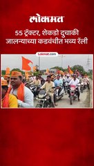 55 ट्रॅक्टर शेकडो दुचाकी जालन्याच्या कडवंचीत भव्य रॅली