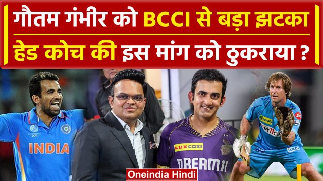 Gautam Gambhir की BCCI ने ठुकराई ये बड़ी मांग, Head Coach को बताया स्वदेशी मॉडल | वनइंडिया हिंदी