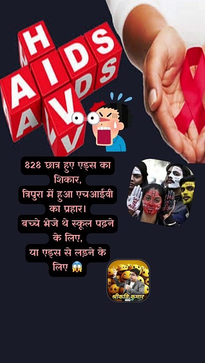 828 छात्र को एड्स   #shorts #shortsfeed #tripura #aids #ShriKaviKumar