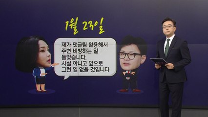 與 '댓글팀' 공방 확산...장예찬 "나도 여론조성팀원"vs 한동훈 "요청한 적 없다" / YTN