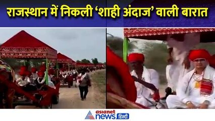 आगे ऊंट गाड़ी और पीछे लाखों की कार, राजस्थान की अनोखी बारात का Video Viral | Asianet News Hindi