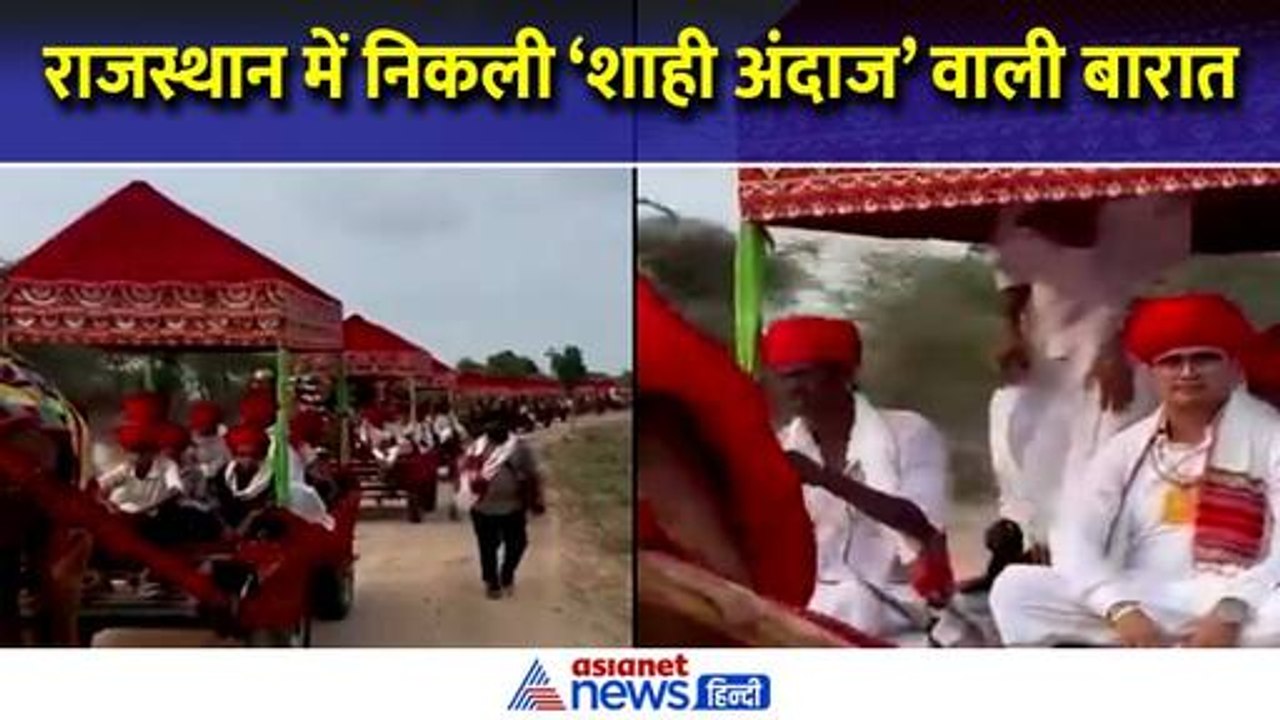 आगे ऊंट गाड़ी और पीछे लाखों की कार, राजस्थान की अनोखी बारात का Video Viral | Asianet News Hindi