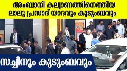 അംബാനി കല്യാണത്തിനെത്തിയ ലാലു പ്രസാദ് യാദവും കുടുംബവും