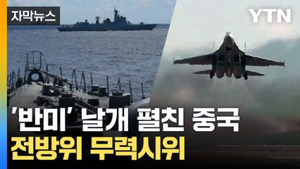 [자막뉴스] 나토 견제에 보란듯 '무력시위'...불 뿜는 중국 / YTN