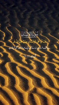 surah al insan# islamic content #alquran#islamic shorts,naat,qawal