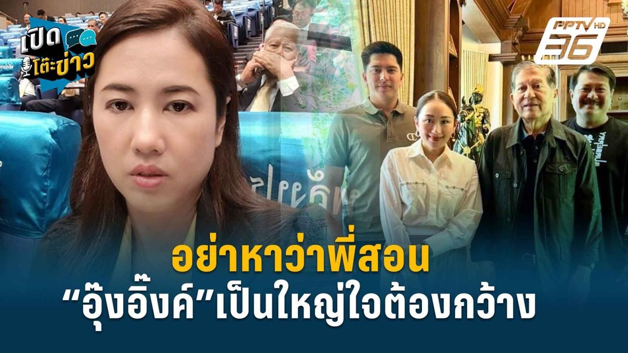 Highlight | อย่าหาว่าพี่สอน “ปารีณา”ฝากถึง“อุ๊งอิ๊งค์”เป็นใหญ่ใจต้องกว้าง  | เปิดโต๊ะข่าว | 12 ก.ค.