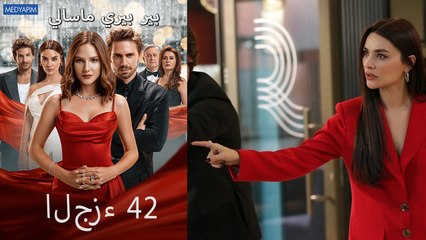 بير بيري ماسالي 42: زينب تتغير حياتها بعد اكتشاف حقيبة مليئة بالمال 🎁