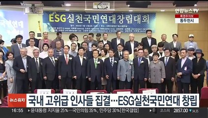 국내 고위급 인사들 집결…ESG실천국민연대 창립