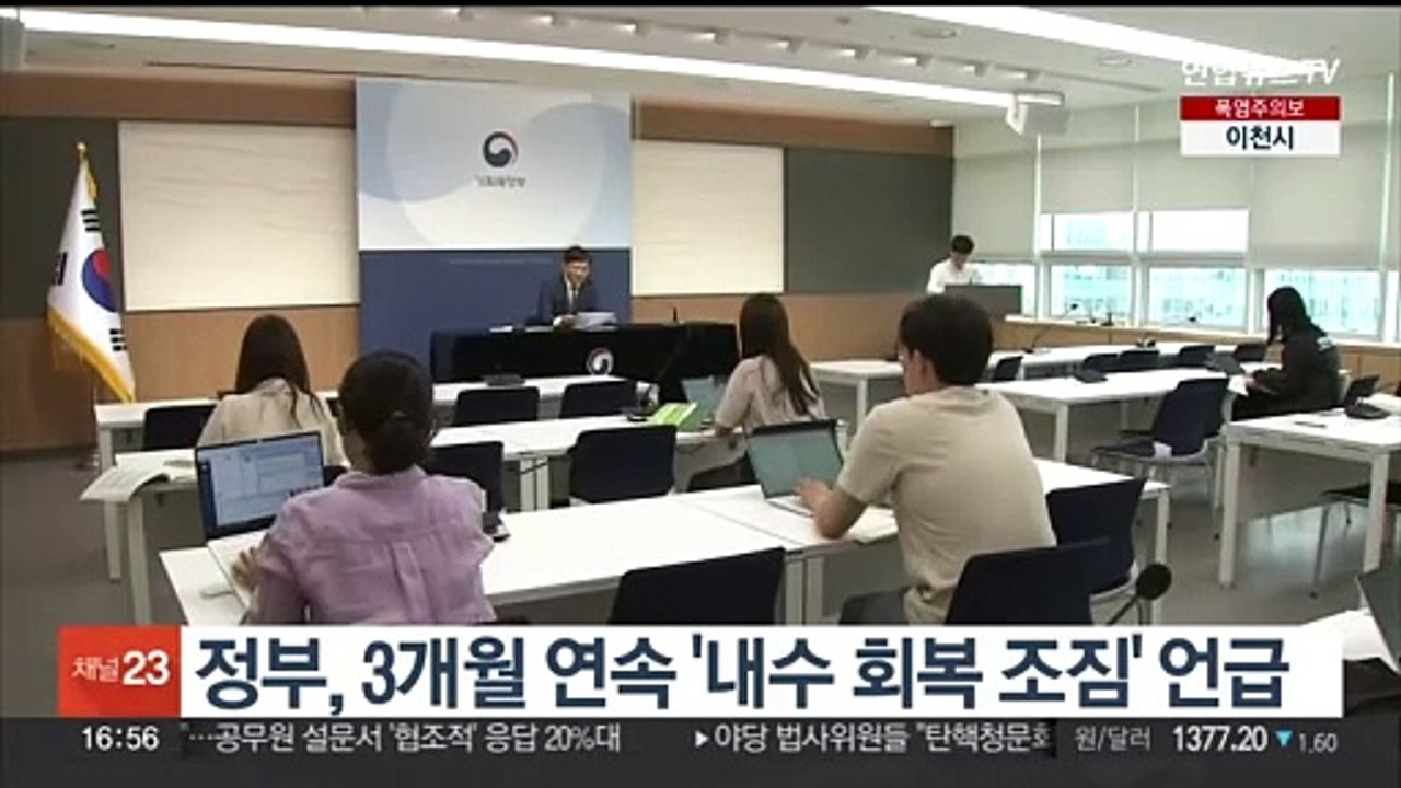 정부, 3개월 연속 '내수 회복 조짐' 언급