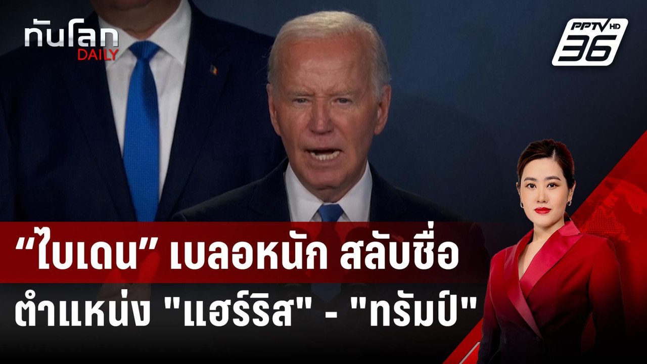“ไบเดน” เบลอหนัก สลับชื่อ - ตำแหน่ง "แฮร์ริส" - "ทรัมป์"  | ทันโลก DAILY | 12 ก.ค. 67