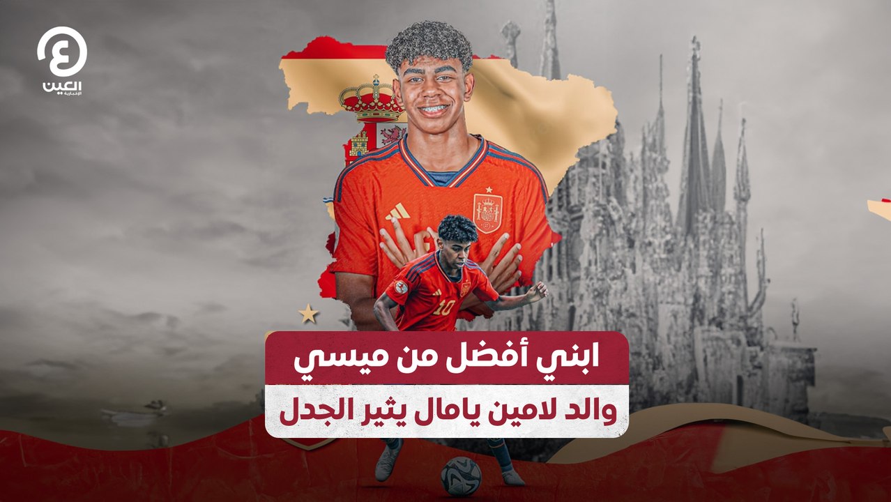 ابني أفضل من ميسي.. والد لامين يامال يثير الجدل