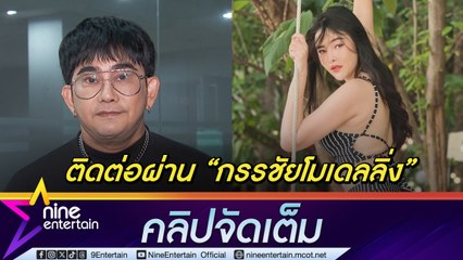 พชร์ อานนท์ ถูกจริต ลิลลี่ เหงียน ดึงเล่นหนัง ได้ หนุ่ม กรรชัย ช่วยประสาน (คลิปจัดเต็ม)