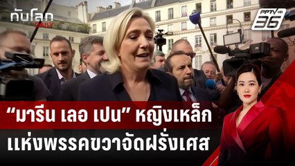 “มารีน เลอ เปน” หญิงเหล็กเเห่งพรรคขวาจัดฝรั่งเศส | ทันโลก DAILY | 12 ก.ค. 67