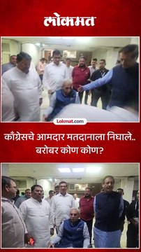 काँग्रेसचे आमदार मतदानाला निघाले बरोबर कोण कोण