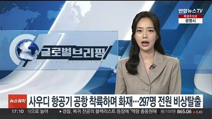 사우디 항공기 공항 착륙하며 화재…297명 전원 비상탈출