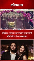 राधिका अनंत अंबानींच्या लग्नासाठी अँटिलिया बंगला सजला