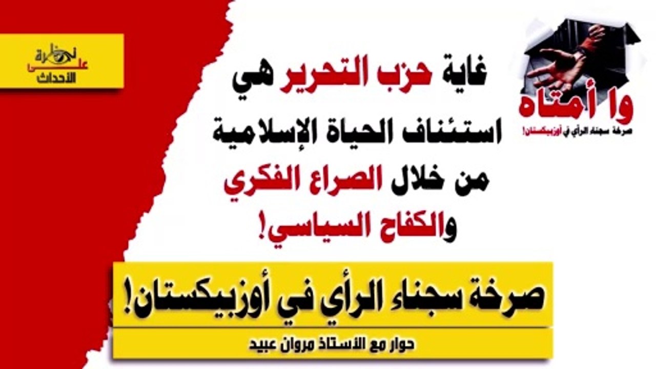نظرة على الاحداث (490) صرخة سجناء الرأي في أوزبيكستان!