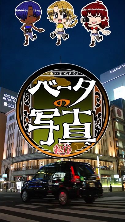 （ボイスロイド吹き替え）ベータの写真紀行 　酉の市　１分版　 #ファインダー越しのわたしの世界 #ボイスロイド劇場 #nikon愛 #アニメ #NIkon