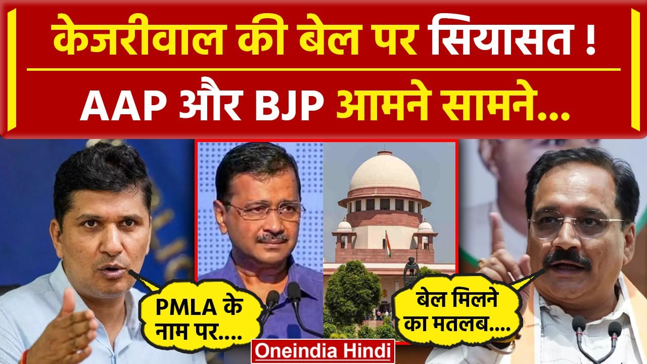 Arvind Kejriwal Bail: SC से केजरीवाल को BAIL मिलने पर सियासत तेज| Delhi Liquor Scam | वनइंडिया हिंदी