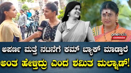 ಅಪರ್ಣಾಗೆ ಕ್ಯಾನ್ಸರ್ ಇಷ್ಟು ಸೀರಿಯಸ್ ಆಗಿದೆ ಅಂತ ಗೊತ್ತೇ ಇರ್ಲಿಲ್ಲ