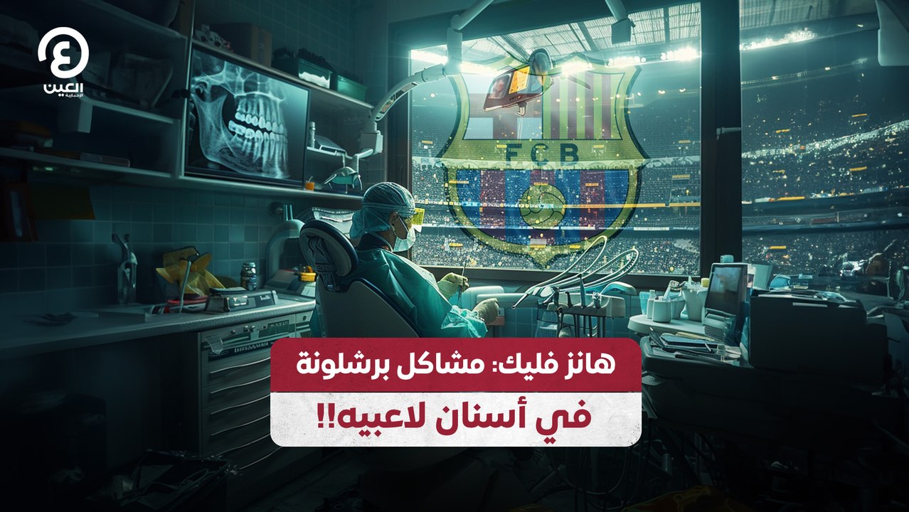 هانز فليك: مشاكل برشلونة في أسنان لاعبيه!!