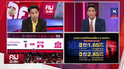 เจาะงบ…ดิจิทัลวอลเล็ต เดิมพันครั้งสุดท้าย | รายการคมชัดลึก | 12 ก.ค. 67 | PART 1