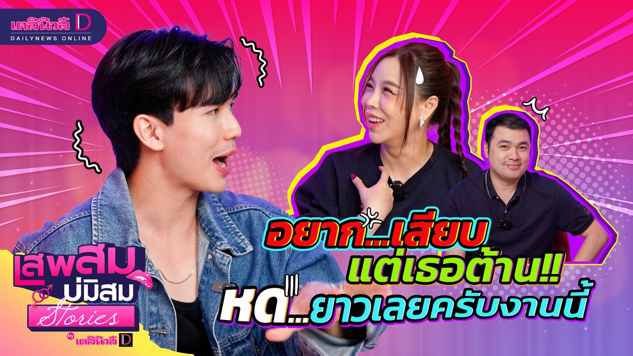 อยาก...เสียบ แต่เธอต้าน!! หดยาวเลยครับงานนี้ #เสพสมบ่มิสมstorie