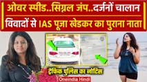 IAS Puja Khedkar का विवादों से पुराना नाता, Maharashtra Traffic Police ने भेजा नोटिस| वनइंडिया हिंदी