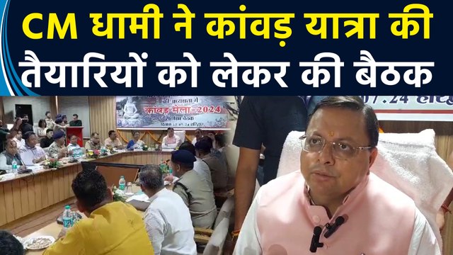 Haridwar में CM Pushkar Singh Dhami ने कांवड़ यात्रा की तैयारियों को लेकर की समीक्षा बैठक