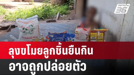 บุรีรัมย์ ลุงขโมยลูกชิ้นยืนกินอาจถูกปล่อยตัว อัยการสั่งสอบเพิ่ม | จับข่าวคุย | 12 ก.ค. 67