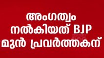 'BJP യിൽ ആയിരുന്നപ്പോഴല്ലേ കേസ്..രണ്ട് വർഷം പരിശോധിച്ചിട്ടാ മെമ്പർഷിപ്പ് കൊടുത്തത്'