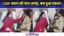 Spicejet Staff Slap CISF: आखिर क्यों महिला ने CISF जवान को जड़ा थप्पड़ | Asianet News Hindi