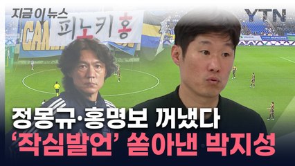 "너무 참담"...대표팀 지켜본 박지성, 홍명보·정몽규 직격 [지금이뉴스] / YTN