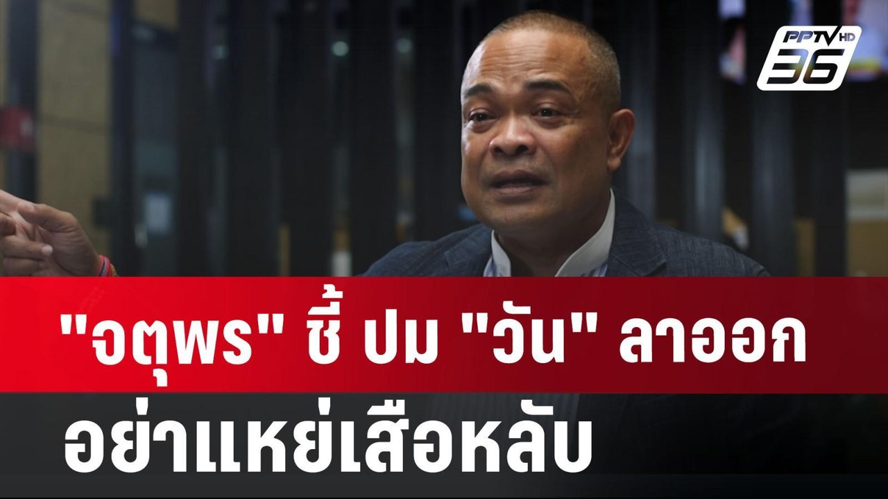 "จตุพร" ชี้ ปม "วัน" ลาออก อย่าแหย่เสือหลับ | จ...