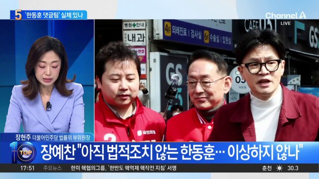 판 커진 ‘한동훈 댓글팀’ 의혹…시작은 김건희 여사 문자?