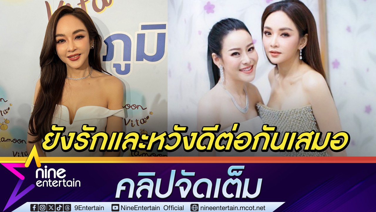 เป้ย ปานวาด ย้ำ รักและหวังดี หนิง ปณิตา เสมอ ขอบคุณทุกคนที่เชียร์ให้คืนดี ขออยู่ห่าง ๆ อย่างห่วง ๆ แบบนี้ดีที่สุดแล้ว (คลิปจัดเต็ม)