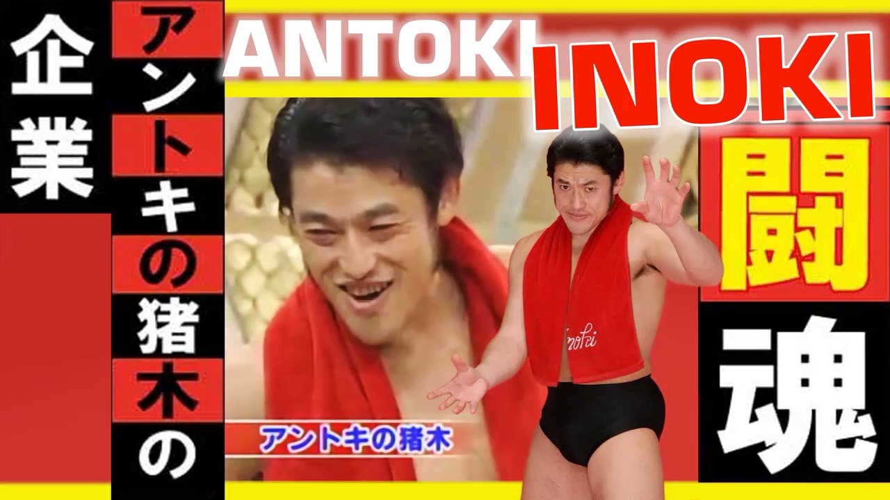 アントキの猪 Antoki no Inoki - Antonio Inoki SHOW アントニオ猪木 - アントキの猪木の 2007