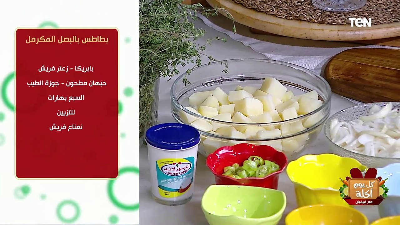 طريقة عمل بطاطس بالبصل المكرمل مع الشيف فيفيان فريد