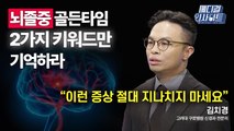 [메디컬 인사이트 40회] 신경과 전문의가 전하는 '뇌졸중 증상과 치료법' / YTN