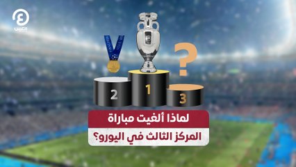 لماذا ألغيت مباراة المركز الثالث في اليورو؟