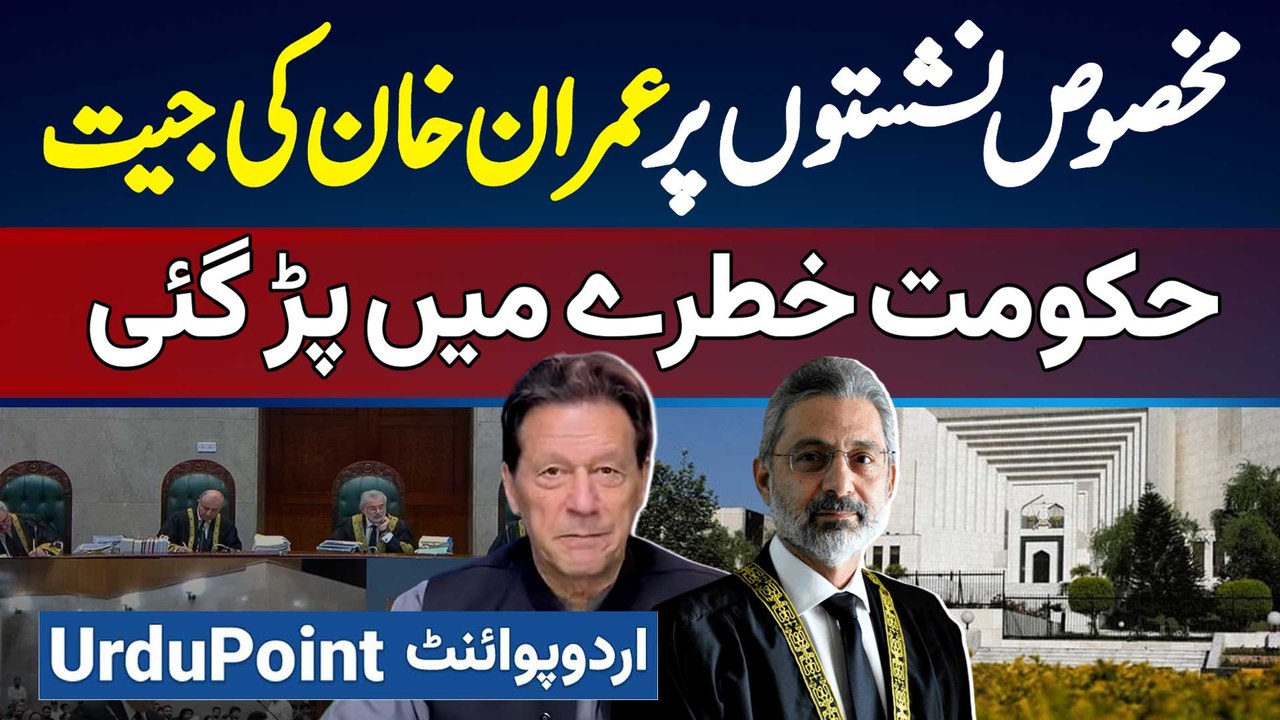 Reserved Seats Case Par Imran Khan Ki Jeet - Supreme Court Ka PTI Ke Haq Mein Faisla