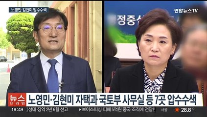 검찰, 노영민·김현미 압수수색…이정근 취업청탁 의혹 수사