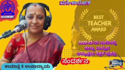 MAHILALOKA | INTERVIEW WITH KAMAKSHI S UPADHYAYA ,BEST TEACHER FOR 2022-2023 (KODAGU DISTRICT)