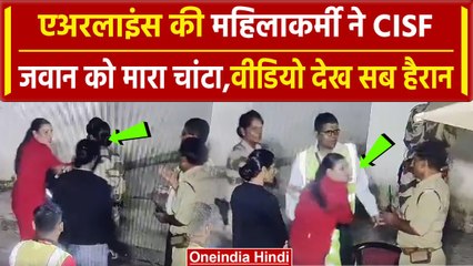 Jaipur Airport पर एयरलाइंस की महिला स्टाफ ने CISF जवान को मारा थप्पड़, देखें Video | वनइंडिया हिंदी