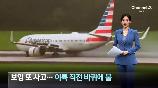 보잉 여객기 또 사고…이륙 직전 바퀴에 불