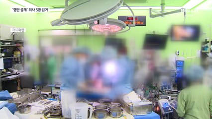 ‘복귀 전공의 명단’ 공개한 의사 5명 검거